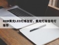 40W黄光LED灯珠台宏，黄光灯珠信号灯推荐