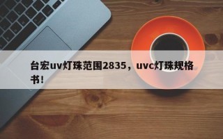 台宏uv灯珠范围2835，uvc灯珠规格书！
