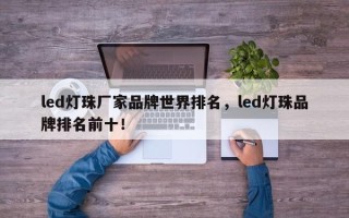 led灯珠厂家品牌世界排名，led灯珠品牌排名前十！