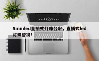 5mmled直插式灯珠台宏，直插式led灯珠替换！