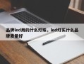 品牌led用的什么灯珠，led灯买什么品牌质量好