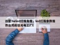台宏3wled灯珠角度，led灯珠参数推荐台湾统佳光电工厂l
