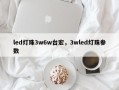 led灯珠3w6w台宏，3wled灯珠参数