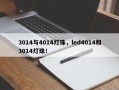 3014与4014灯珠，led4014和3014灯珠！