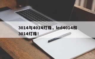 3014与4014灯珠，led4014和3014灯珠！