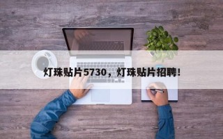 灯珠贴片5730，灯珠贴片招聘！