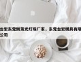 台宏东莞侧发光灯珠厂家，东莞台宏模具有限公司