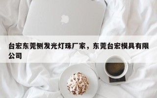 台宏东莞侧发光灯珠厂家，东莞台宏模具有限公司