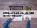 f3直插led灯珠品牌台宏，LED灯珠红光3v跟2v有什么区别？