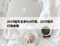 2835贴片全彩led灯珠，2835贴片灯珠参数