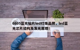 0805蓝光贴片led灯珠品牌，led蓝光芯片结构及发光原理！