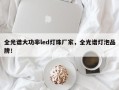 全光谱大功率led灯珠厂家，全光谱灯泡品牌！