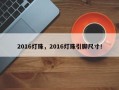 2016灯珠，2016灯珠引脚尺寸！