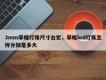 3mm草帽灯珠尺寸台宏，草帽led灯珠怎样分别是多大