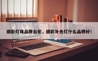 摄影灯珠品牌台宏，摄影补光灯什么品牌好！