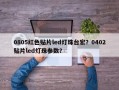 0805红色贴片led灯珠台宏？0402贴片led灯珠参数？