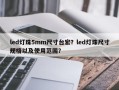 led灯珠5mm尺寸台宏？led灯珠尺寸规格以及使用范围？