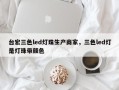 台宏三色led灯珠生产商家，三色led灯是灯珠带颜色