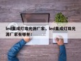 led集成灯珠光源厂家，led集成灯珠光源厂家有哪些！