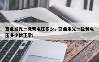 蓝色发光二极管电压多少，蓝色发光二极管电压多少伏正常！