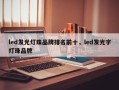 led发光灯珠品牌排名前十，led发光字灯珠品牌