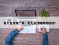 食人鱼灯珠厂家，食人鱼灯珠如何接线？