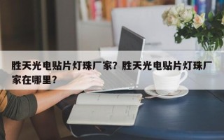 胜天光电贴片灯珠厂家？胜天光电贴片灯珠厂家在哪里？