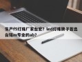 生产f5灯珠厂家台宏？led灯珠牌子首选台铭m专业的ab？