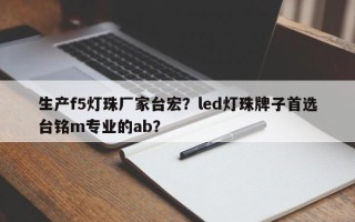 生产f5灯珠厂家台宏？led灯珠牌子首选台铭m专业的ab？