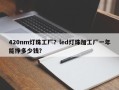 420nm灯珠工厂？led灯珠加工厂一年能挣多少钱？