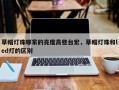 草帽灯珠哪家的亮度高些台宏，草帽灯珠和led灯的区别