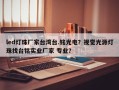 led灯珠厂家台湾台.铭光电？视觉光源灯珠找台铭实业厂家 专业？