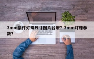 3mm插件灯珠尺寸图片台宏？3mm灯珠参数？