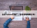 台宏580nm灯珠厂，台宏光电有限公司！