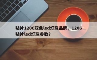 贴片1206双色led灯珠品牌，1206贴片led灯珠参数？