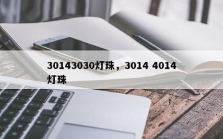 30143030灯珠，3014 4014灯珠