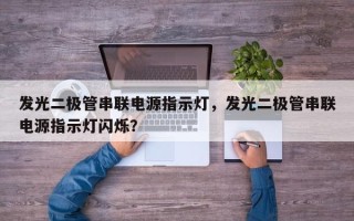 发光二极管串联电源指示灯，发光二极管串联电源指示灯闪烁？
