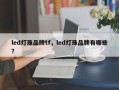 led灯珠品牌tf，led灯珠品牌有哪些？