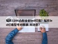 贴片1206凸形全彩led灯珠？贴片led灯珠型号对照表 大功率？
