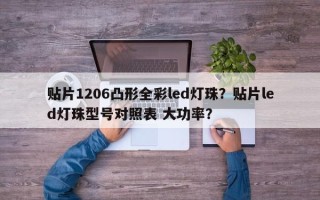 贴片1206凸形全彩led灯珠？贴片led灯珠型号对照表 大功率？