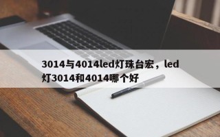 3014与4014led灯珠台宏，led灯3014和4014哪个好
