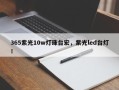 365紫光10w灯珠台宏，紫光led台灯！
