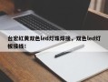 台宏红黄双色led灯珠焊接，双色led灯板接线！