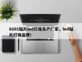 0201贴片led灯珠生产厂家，led贴片灯珠品牌！