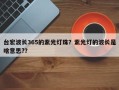 台宏波长365的紫光灯珠？紫光灯的波长是啥意思?？