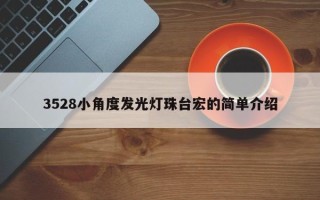 3528小角度发光灯珠台宏的简单介绍