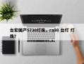 台宏国产5730灯珠，ra98 台灯 灯珠？