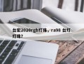 台宏2020rgb灯珠，ra98 台灯 灯珠？