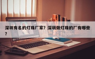 深圳有名的灯珠厂家？深圳做灯珠的厂有哪些？