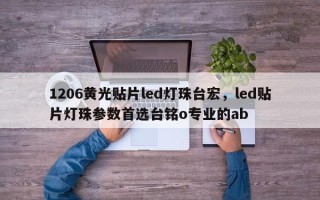 1206黄光贴片led灯珠台宏，led贴片灯珠参数首选台铭o专业的ab